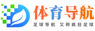 足球网址导航